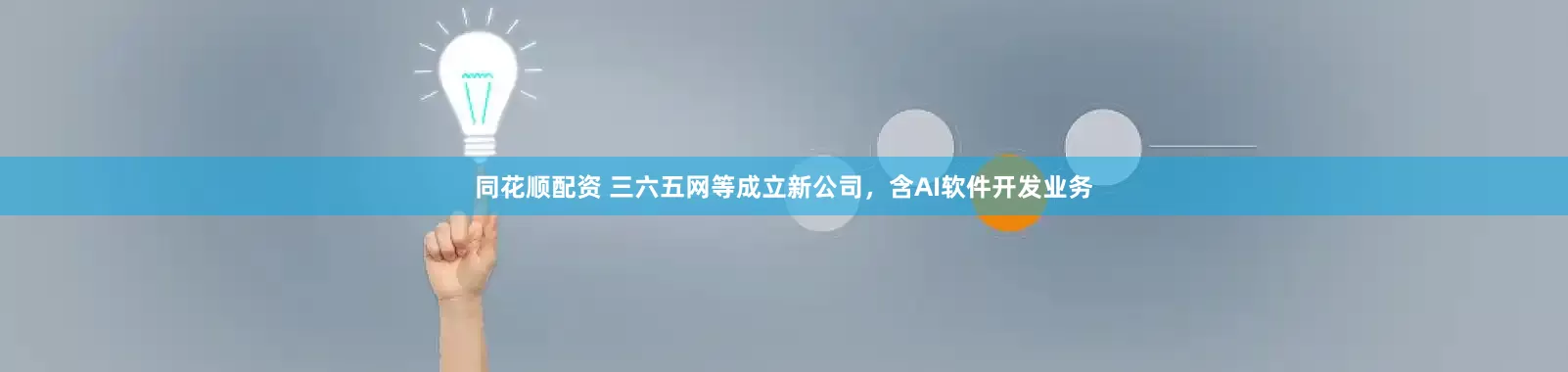 同花顺配资 三六五网等成立新公司，含AI软件开发业务